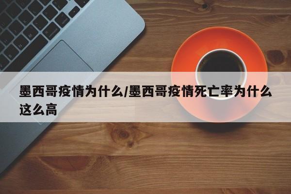 墨西哥疫情为什么/墨西哥疫情死亡率为什么这么高