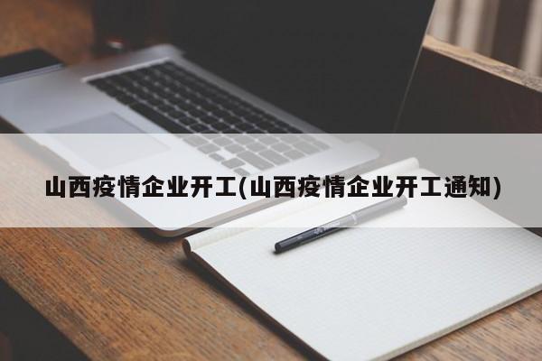 山西疫情企业开工(山西疫情企业开工通知)