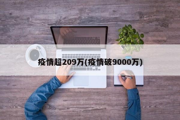 疫情超209万(疫情破9000万)