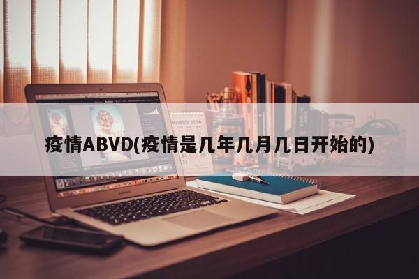 疫情ABVD(疫情是几年几月几日开始的)