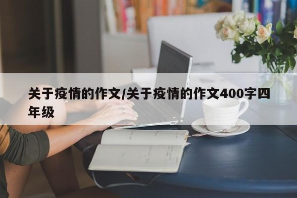 关于疫情的作文/关于疫情的作文400字四年级