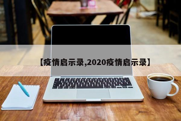 【疫情启示录,2020疫情启示录】