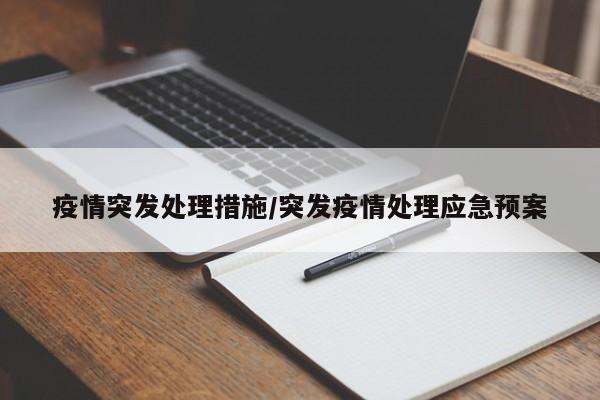 疫情突发处理措施/突发疫情处理应急预案